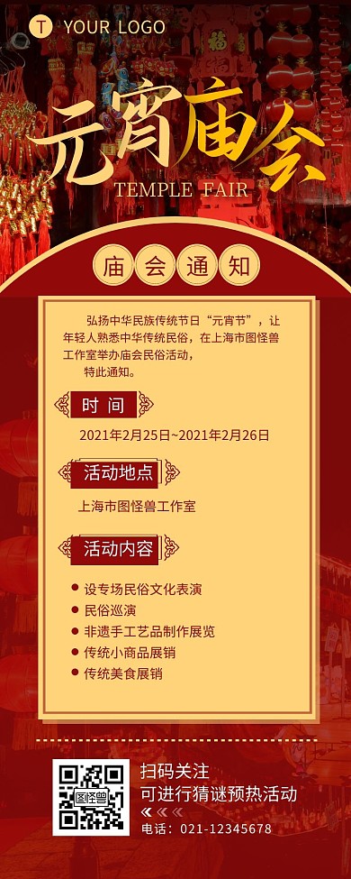 元宵庙会活动通知宣传介绍营销长图设计
