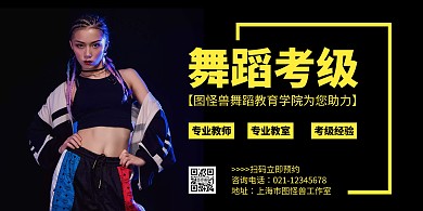 横版祝舞蹈考级简约黑色横版海报