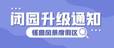度假景区通知升级公众号封面首图