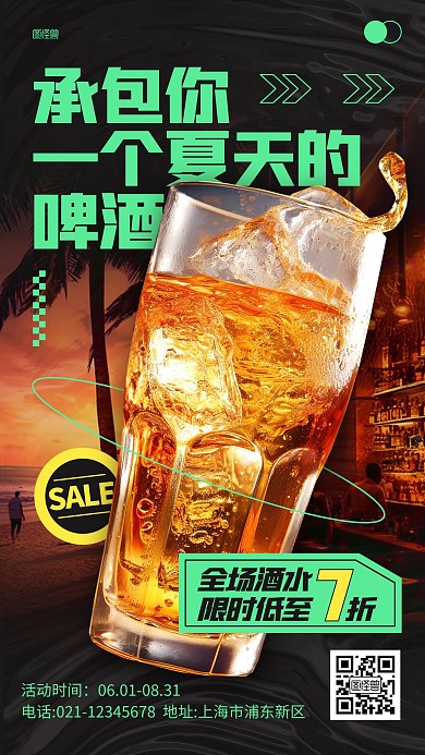 夏天啤酒酒水促销活动AIGC海报