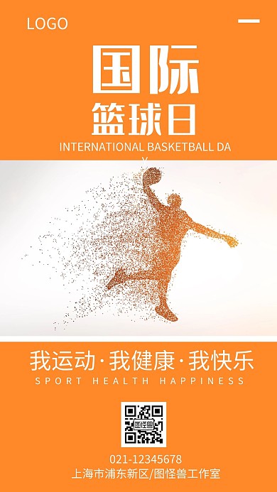 橙色简约国际篮球日手机海报