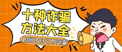 十种诈骗方法大全公众号封面