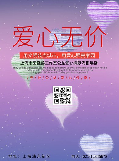公益愛心捐獻宣传海报