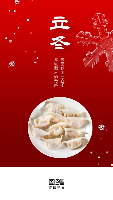 立冬传统节气饺子红色简约启动页