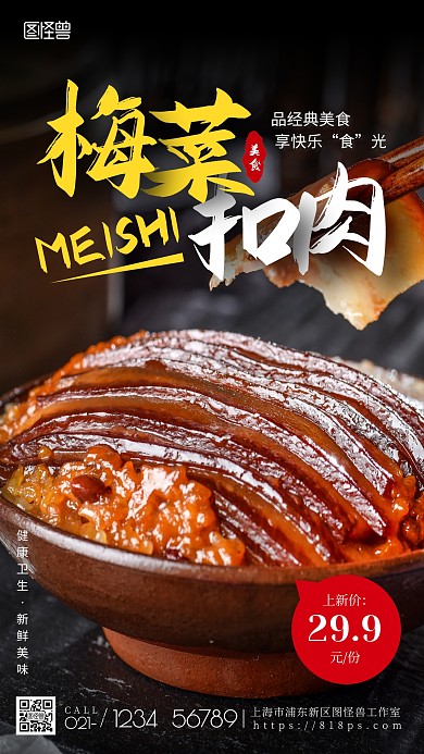 梅菜扣肉简约美食手机营销摄影图海报