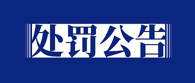 处罚公告简约彩色营销红包公众号封面首图