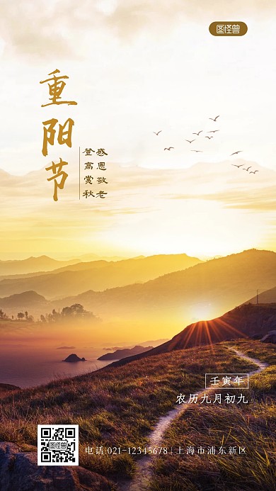 重阳节登高祝福问候语摄影图海报