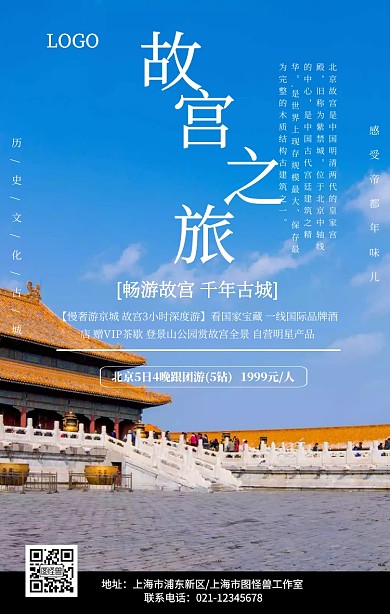 中国风大气故宫之旅宣传手机海报