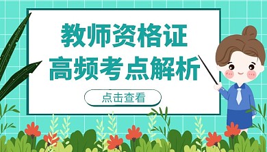 绿色清新简约教师资格证课程