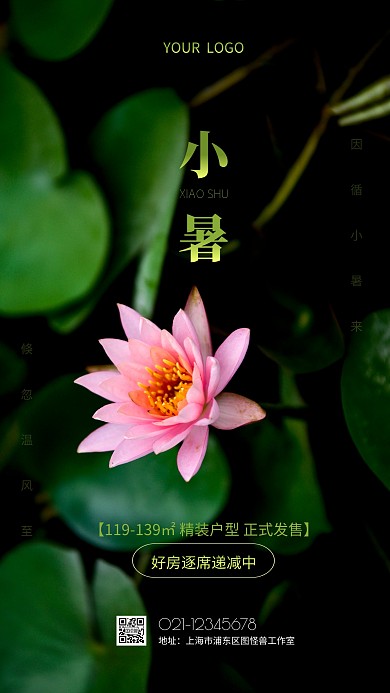 小暑二十四节气简约祝福质感摄影图海报