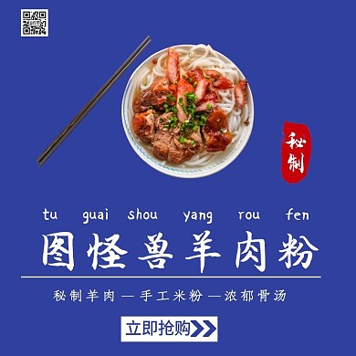 羊肉粉美食秘制蓝色简约饿了么美团主图