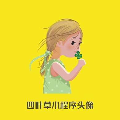 简约可爱的四叶草小程序头像