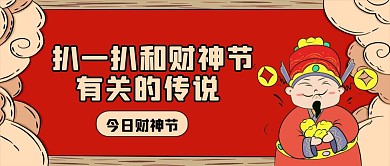 国潮风财神节创意公众号封面