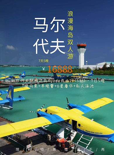 马尔代夫浪漫海岛旅游海报