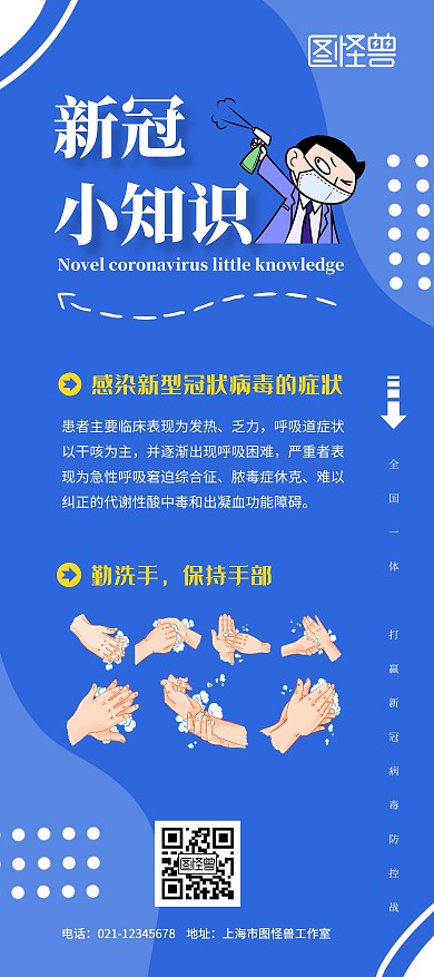 新冠小知识蓝色抗疫科普宣传简约展架