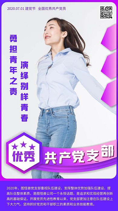 建党节公司优秀党支部评选人物手机海报