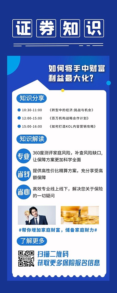 证券知识分享宣传创意长图