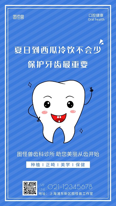 口腔健康知识海报简约蓝色口腔手机海报