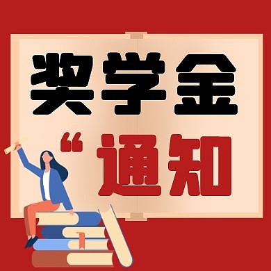 奖学金通知简约红色宣传公众号封面次图	