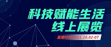 科技赋能生活线上展览公众号封面首图