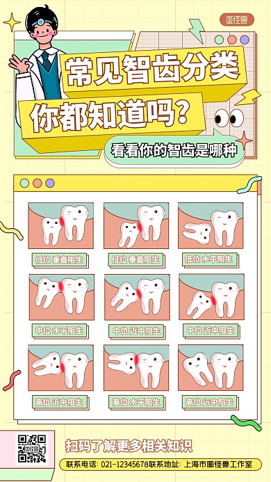 医疗健康智齿种类科普孟菲斯风手机海报