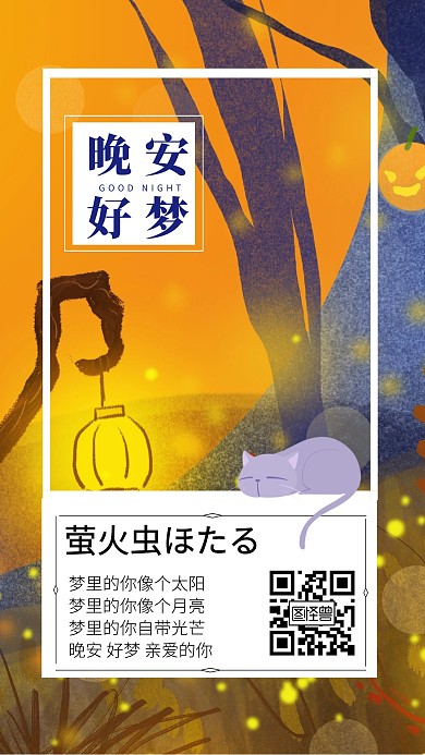 手机晚安治愈系猫咪萤火虫海报