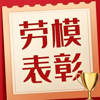 劳模红色大气简约公众号次图