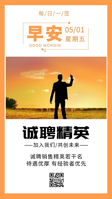 招工企业招聘销售橙色简约早安日签