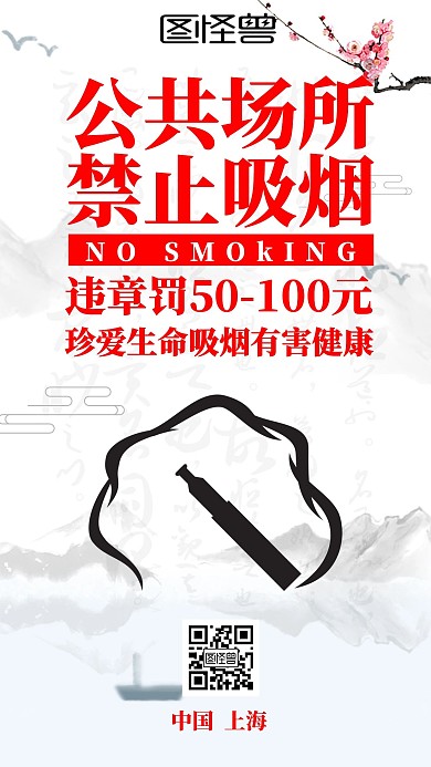 古风禁止吸烟罚款手机海报
