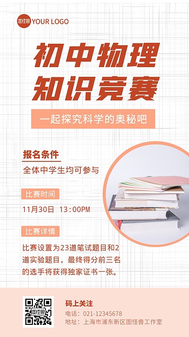 物理知识竞赛书本白色简约赛事资讯手机海报