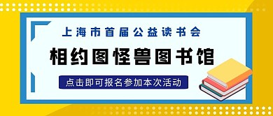 公益读书会卡通风红包公众号封面首图