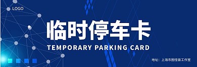 蓝色简约科技扁平质感线条临时停车卡