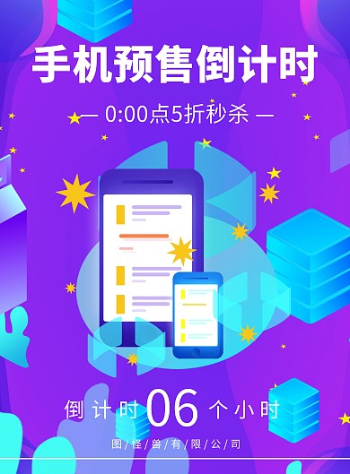 创意蓝色科技手机预售倒计时宣传海报