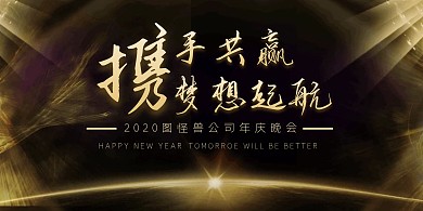 黑金携手共赢梦想起航年庆晚会展板