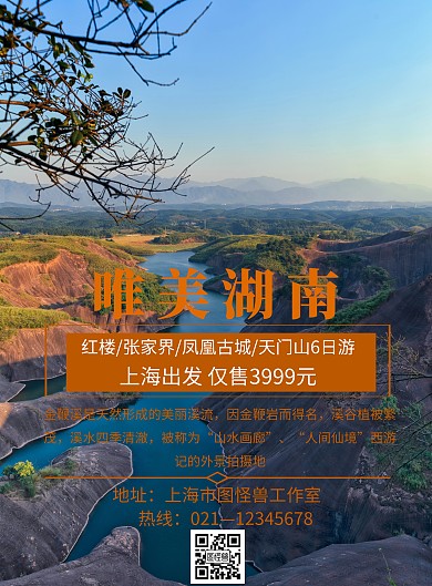 旅游唯美湖南海报