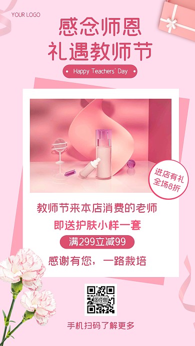 感念师恩进店有礼手机海报