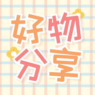 好物分享种草推荐公众号封面次图