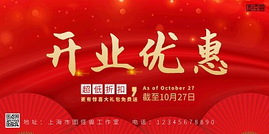  开业优惠横图横板海报