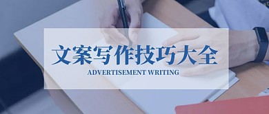 文案写作技巧大全冷色摄影公众号封面首图