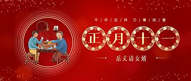 正月十一年俗喜庆公众号封面