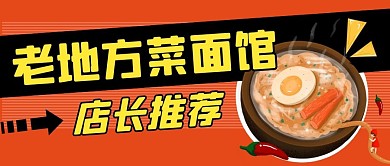 老地方菜面馆复古公众号封面首图