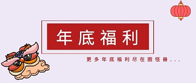 年底福利公众号封面