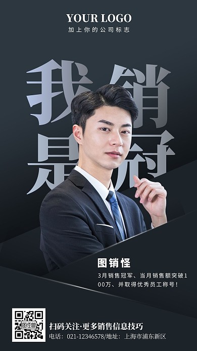 我是销售冠军手机海报