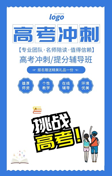 蓝色简约高考冲刺培训辅导班海报