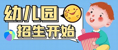 幼儿园招生简约蓝色公众号封面首图