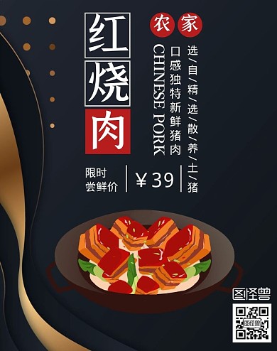 新鲜红烧肉促销质感黑色竖版海报