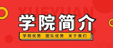学院简介学校教育首图企业公众号封面