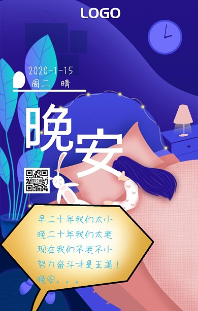 晚安奋斗日签