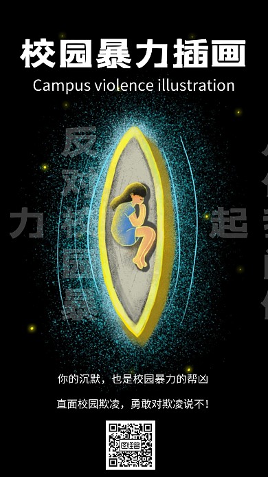 卡通风格校园暴力插画宣传海报