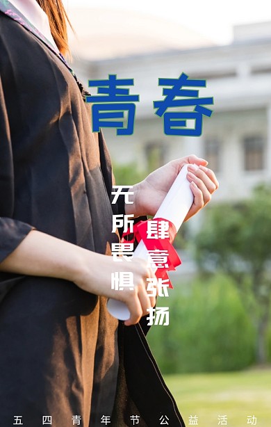 五四青年节无畏青春肆意奔跑蓝色公益海报